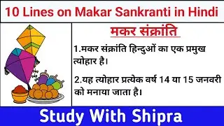 10 Lines on Makar Sankranti in Hindi | Makar Sankranti | 10 पंक्तियां मकर संक्रांति पर |#संक्रांति🪁🪁