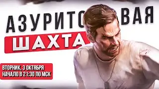 Азуритовая шахта - State Of Survival - Project Zomboid