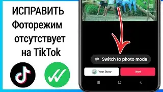 КАК ИСПРАВИТЬ!  В TikTok отсутствует фоторежим (2023)