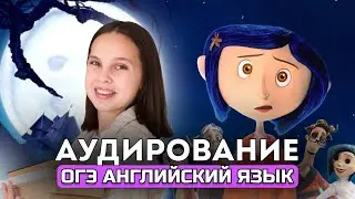 Аудирование ОГЭ по мульфильму Coraline | ОГЭ по английскому языку