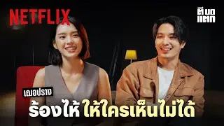 Netflix ตีบดแตก | EP.2 | เฌอปราง อารีย์กุล | Netflix