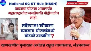 राष्ट्रीय SC-STहब (NSSH) सारख्या योजना महाराष्ट्रातील जनतेपर्यंत पोहचलीच नाही 
