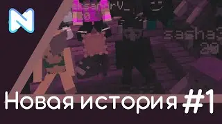 Новая история #1. Minecraft Netlos
