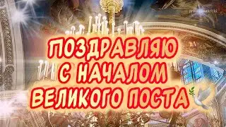 Красивое поздравление С началом Великого Поста 18 марта 🕊️