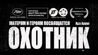 ОХОТНИК - Короткометражный фильм  Ара Аруш