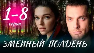 Змеиный полдень 1 - 8 серия (2024) | Премьера на Домашнем | анонс