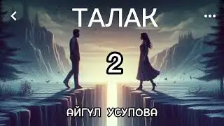 ТАЛАК / Айгүл Усупова / аудио китеп