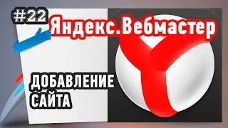Как добавить сайт в Яндекс Вебмастер? Повторяй за мной!