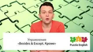 Что выбрать: Except или Besides? Упражнение по английскому языку