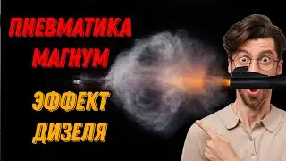 💥 Дизель эффект в пневматике Магнум 💥 Хатсан Страйкер Эдж эффект Дизеля 💥 Дизель эффект тест