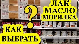 247. Как выбрать масло, лак и морилку для дерева в строительном гипермаркете на примере Леман про.
