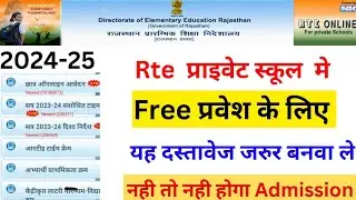 Rajasthan Rte New Admission Start 2024 || Rte प्रवेश के लिए निम्न डॉक्यूमेंट तैयार कर लेवे #rte