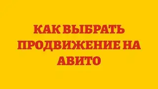 Как Выбрать Продвижение На Авито