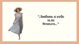 "Любовь к себе или Эгоизм..."