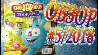 Новый журнал Смешарики 5/2018. Второй номер со Смешариками Дежавю!