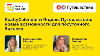 RealtyCalendar и Яндекс Путешествия: новые возможности для посуточного бизнеса