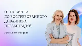 От новичка до востребованного дизайнера презентаций. История Татьяны Бреевой