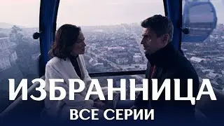 😲 ОНА СТАЛА ПСИХОЛОГОМ ЛЮБОВНИЦЫ МУЖА! ЧТО ИЗ ЭТОГО ВЫШЛО? ВСЕ СЕРИИ МЕЛОДРАМЫ БАЙРАК «ИЗБРАННИЦА»