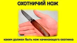 Охотничий нож