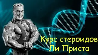 Курс стероидов Ли Приста