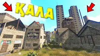 ҚАЛА САЛДЫҚ ЕМАА ✦ RUST
