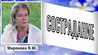 СОСТРАДАНИЕ. Миронова Валентина.#познавательное#рекомендации#сострадание