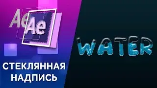 СТЕКЛЯННЫЙ ТЕКСТ -  Урок Афтер Эффект