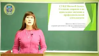 СУБД Microsoft Access. Создание запросов и их прикладное значение в профессиональной деятельности