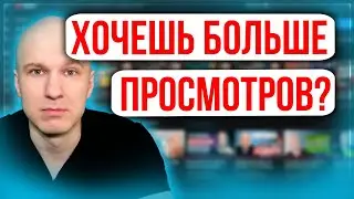 ГЛАВНЫЕ Советы Как Набрать Больше Просмотров на YouTube в 2022. Как раскрутить канал на Youtube