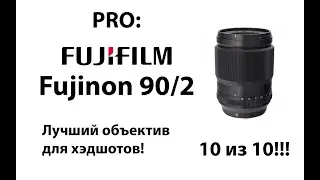 PRO: объектив Fujinon XF 90mm F2 R LM WR