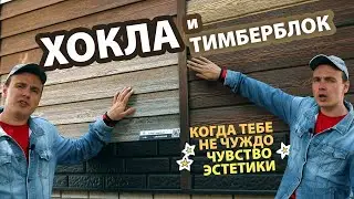 Особенности сайдинга Ю-Пласт с текстурой под дерево