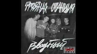 Грязная Станция – Вводный (2012)