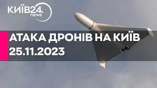 🔴 МАСОВАНА АТАКА ДРОНІВ - 640 ДЕНЬ ВІЙНИ - 25.11.2023 - прямий ефір телеканалу Київ