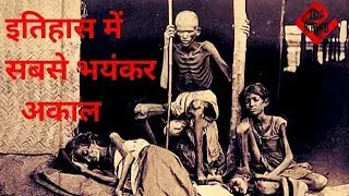 इतिहास में सबसे भयंकर था बंगाल का अकाल, 30 लाख लोगों की हुई थी मौत