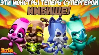 ЭТИ ПЕРСОНАЖИ ТЕПЕРЬ БЕССМЕРТНЫЕ ИМБЫ!!! АКЦИЯ НА 20 ПОБЕД / ДОРОГА ЛАП И ТД. В ИГРЕ ZOOBA!
