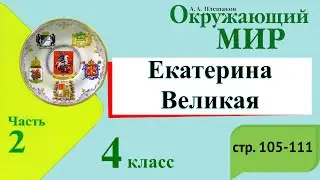 Екатерина Великая. Окружающий мир. 4 класс, 2 часть. Учебник А. Плешаков стр. 105-111