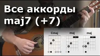 Все септаккорды maj7 на гитаре