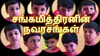 Nine different emotions of Sanghamithiran, a 5 year old kid (Tamil) | Navarasas | Expressions