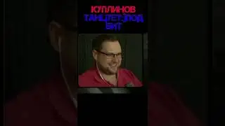 Куплинов танцует под бит