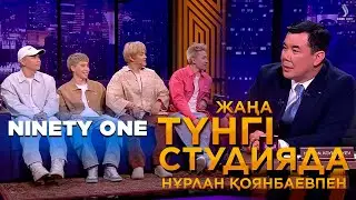 Ninety one | Жаңа түнгі студияда