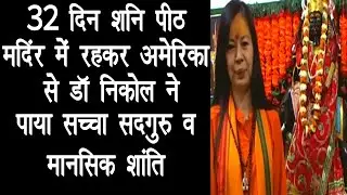32 दिन शनि पीठ मंदिर में रहकर अमेरिका से डॉ निकोल ने पाया सच्चा सद्गुरु व मानसिक शांति
