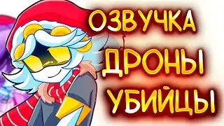ДРОНЫ УБИЙЦЫ | Озвучка комиксов Дронов Убийц #3