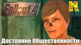 Fallout 4 - Прохождение №75 Достояние Общественности