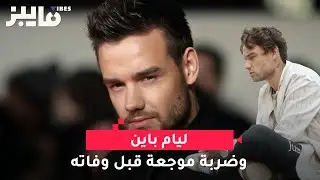 ليام باين  وضربة موجعة قبل وفاته