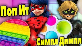 Леди Баг и Супер Кот ИГРАЮТ с Поп Ит и Симпл Димпл! Симпл Димпл и Поп Ит Леди Баг