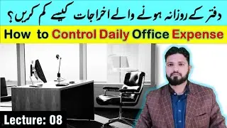 How to Control Office Expense | How to manage office expense | آفس کے روزمرہ آخراجات کیسے کم کریں