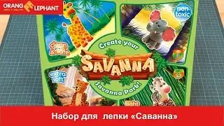 Набор для лепки "Саванна"