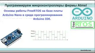 Урок №1. Основы работы FreeRTOS на базе платы Arduino Nano в среде программирования Arduino IDE.