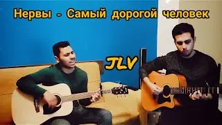 НЕРВЫ - САМЫЙ ДОРОГОЙ ЧЕЛОВЕК 



#кавер #нервы #самыйдорогойчеловек