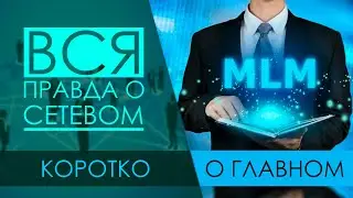 Вся правда о сетевом. Коротко о главном.